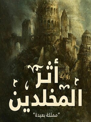 cover image of أثر المخلدين